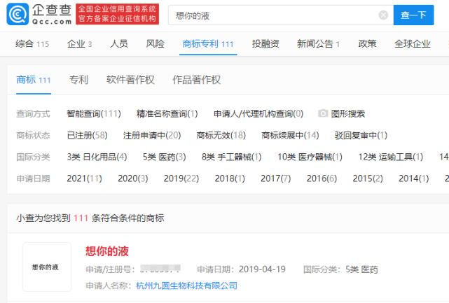 從“想你的液”被注冊商標看網絡熱詞商業化趨勢