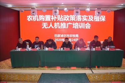 農機購置補貼政策落實及植保無人機推廣培訓會在五原縣召開，推動節能技術普及