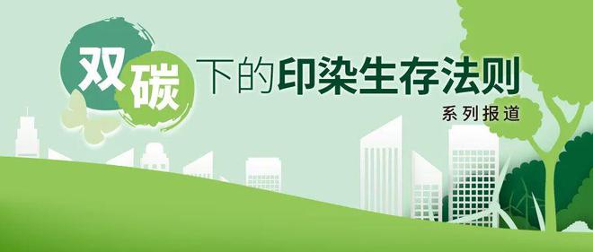 雙碳目標下的印染生存法則 迎豐股份以“5G+智慧工廠”引領綠色科技變革